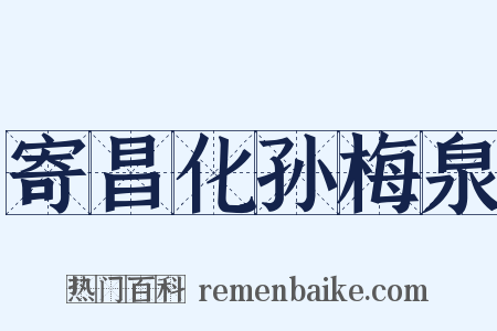 寄昌化孙梅泉是什么意思的图片